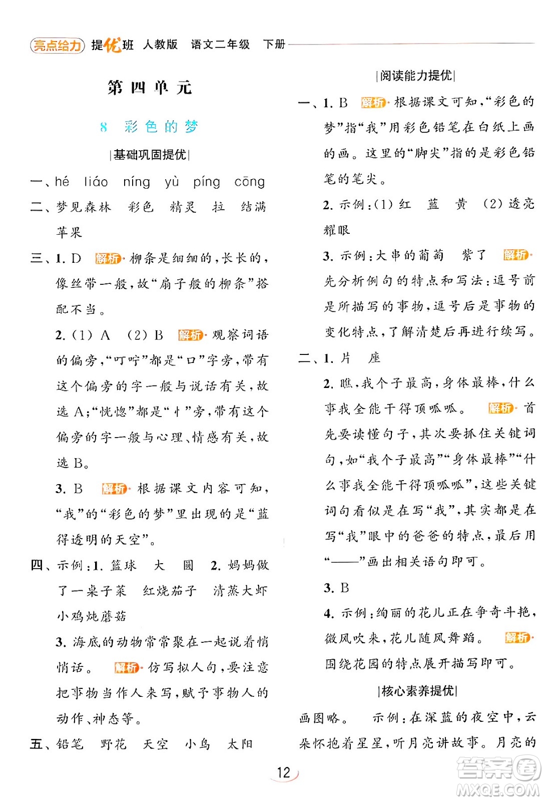 北京教育出版社2024年春亮點給力提優(yōu)班二年級語文下冊人教版答案