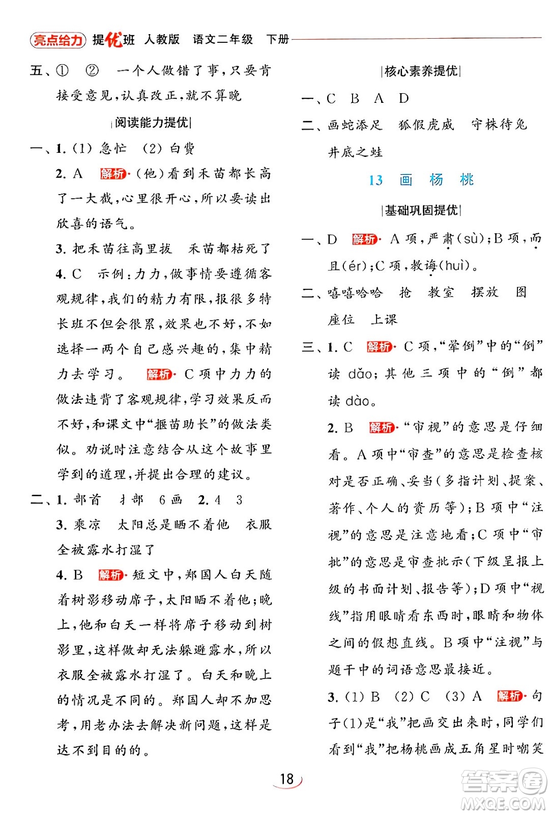 北京教育出版社2024年春亮點給力提優(yōu)班二年級語文下冊人教版答案