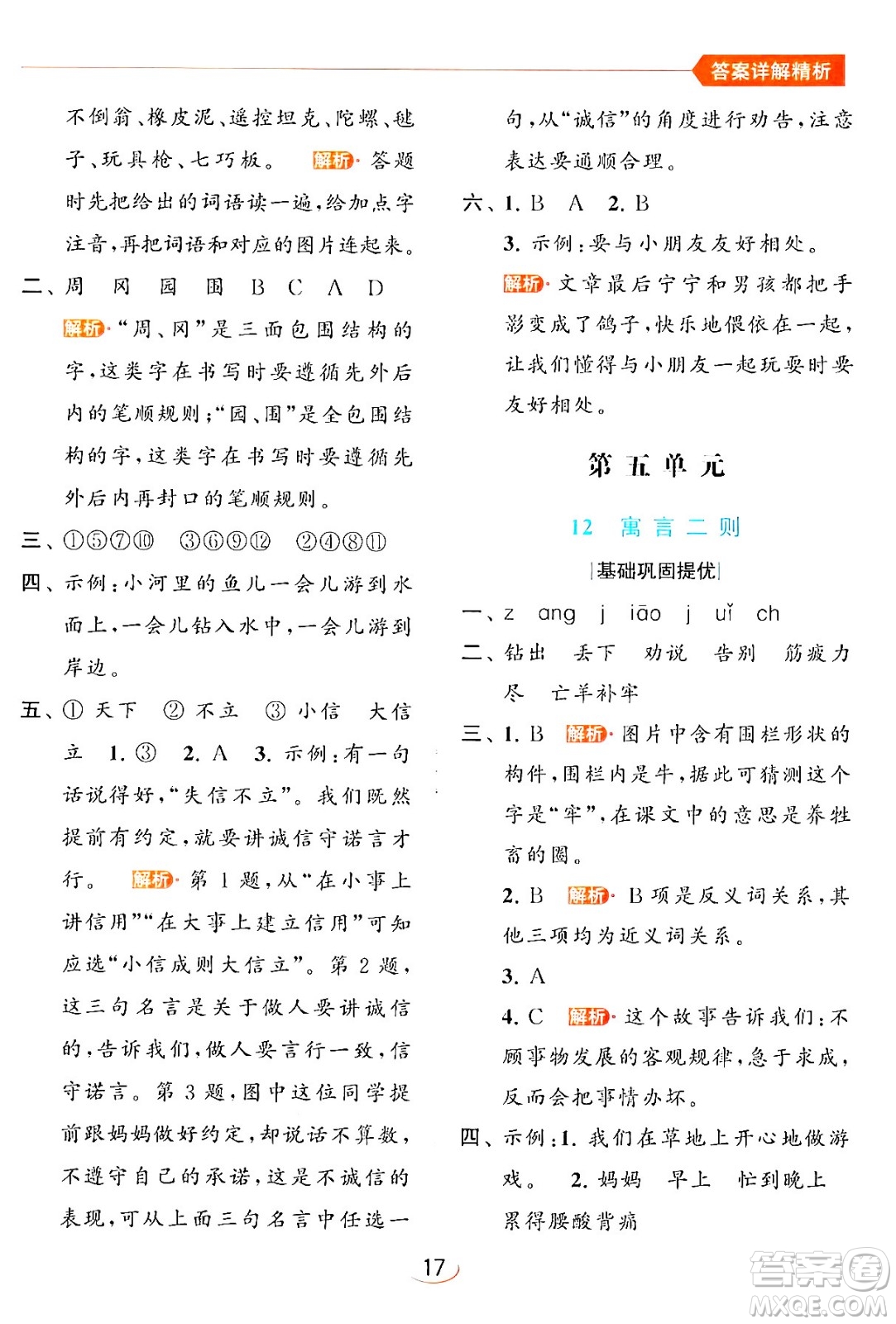 北京教育出版社2024年春亮點給力提優(yōu)班二年級語文下冊人教版答案