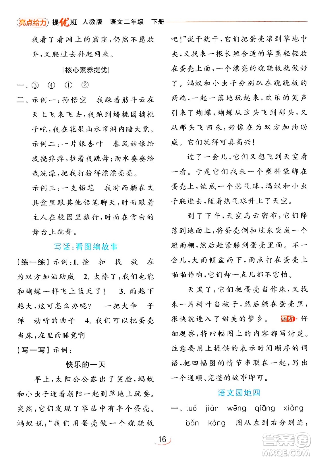 北京教育出版社2024年春亮點給力提優(yōu)班二年級語文下冊人教版答案