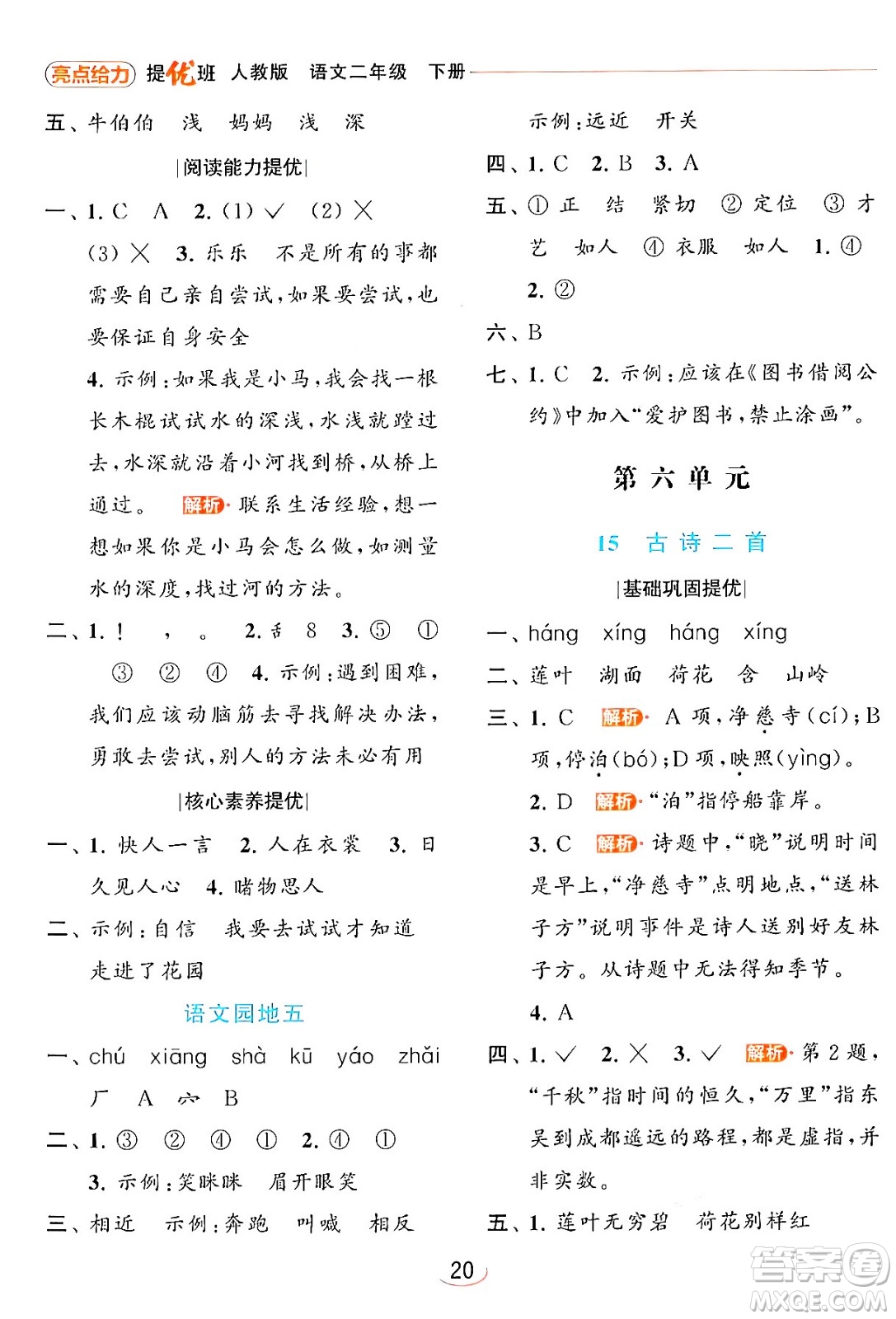 北京教育出版社2024年春亮點給力提優(yōu)班二年級語文下冊人教版答案
