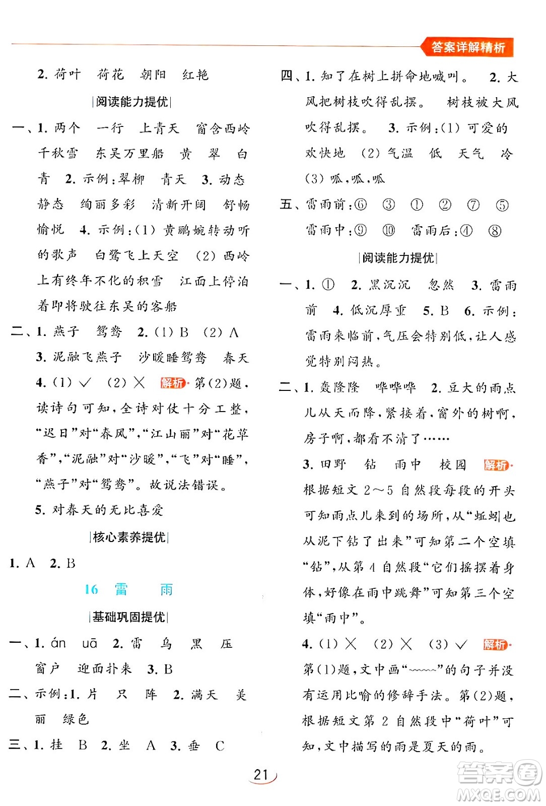 北京教育出版社2024年春亮點給力提優(yōu)班二年級語文下冊人教版答案