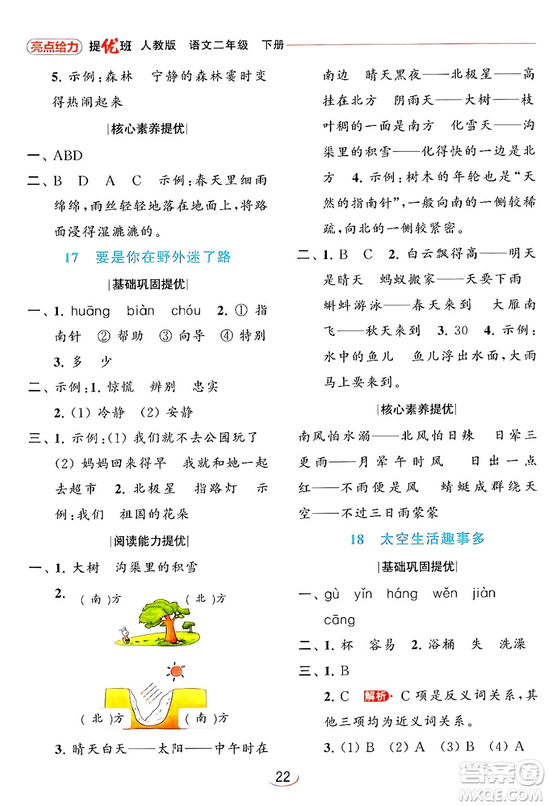 北京教育出版社2024年春亮點給力提優(yōu)班二年級語文下冊人教版答案