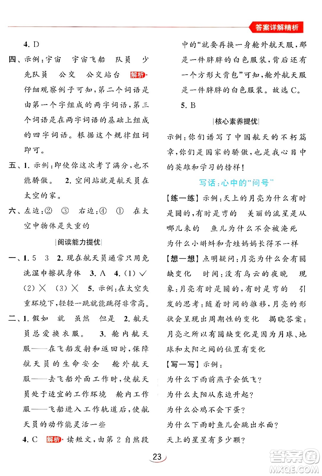 北京教育出版社2024年春亮點給力提優(yōu)班二年級語文下冊人教版答案