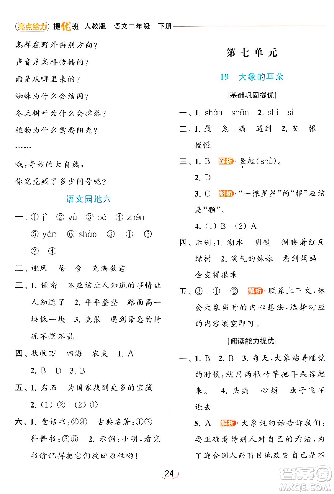 北京教育出版社2024年春亮點給力提優(yōu)班二年級語文下冊人教版答案