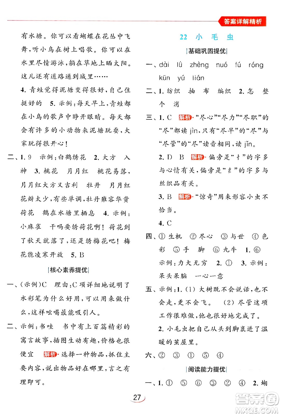 北京教育出版社2024年春亮點給力提優(yōu)班二年級語文下冊人教版答案