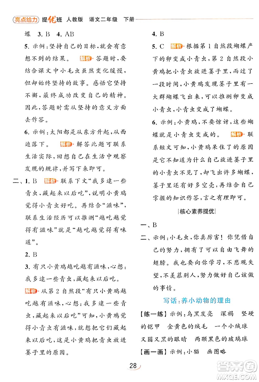 北京教育出版社2024年春亮點給力提優(yōu)班二年級語文下冊人教版答案