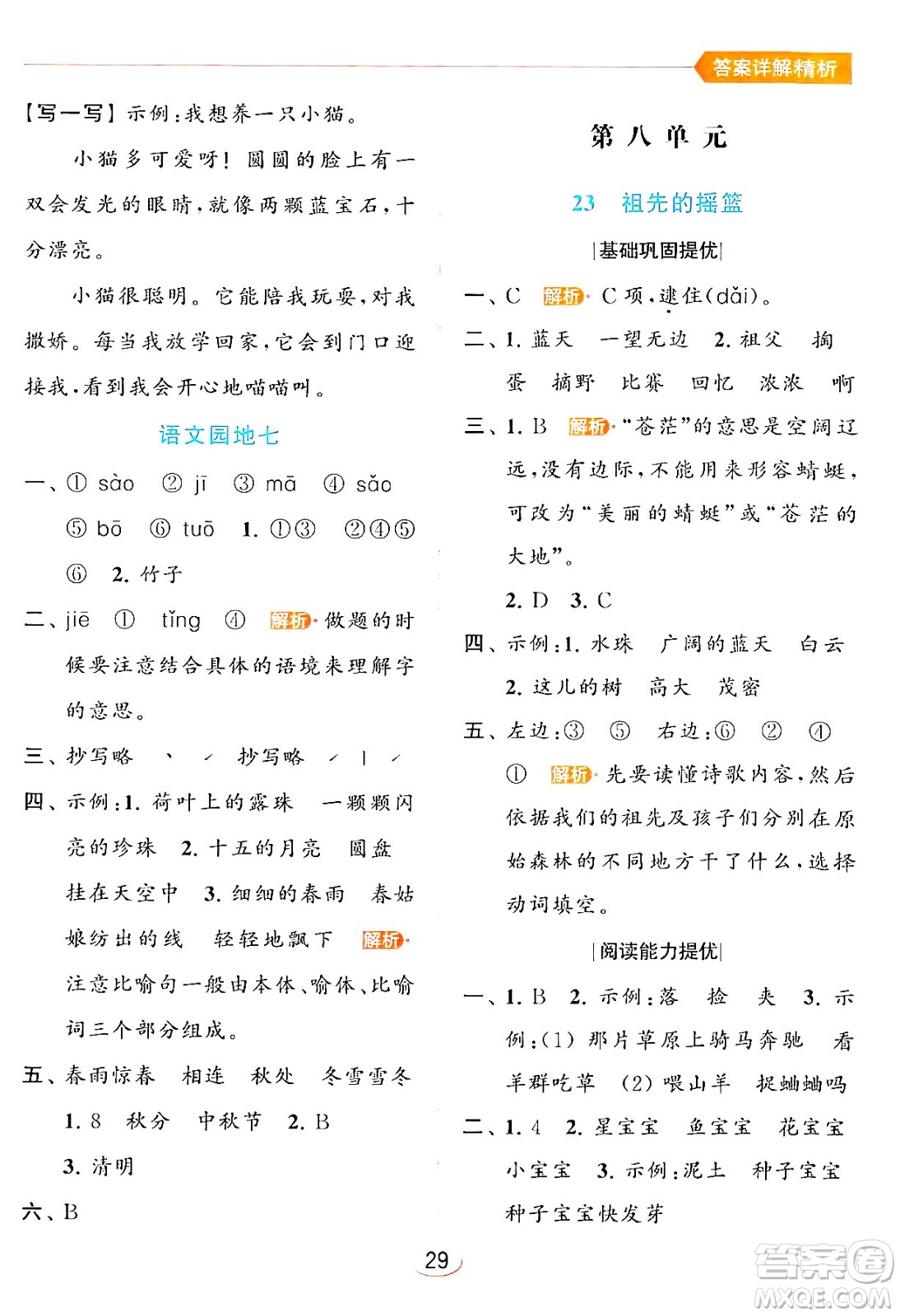 北京教育出版社2024年春亮點給力提優(yōu)班二年級語文下冊人教版答案