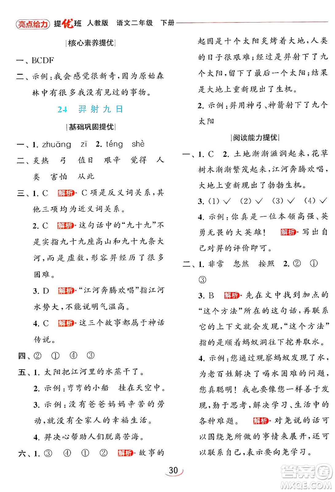 北京教育出版社2024年春亮點給力提優(yōu)班二年級語文下冊人教版答案