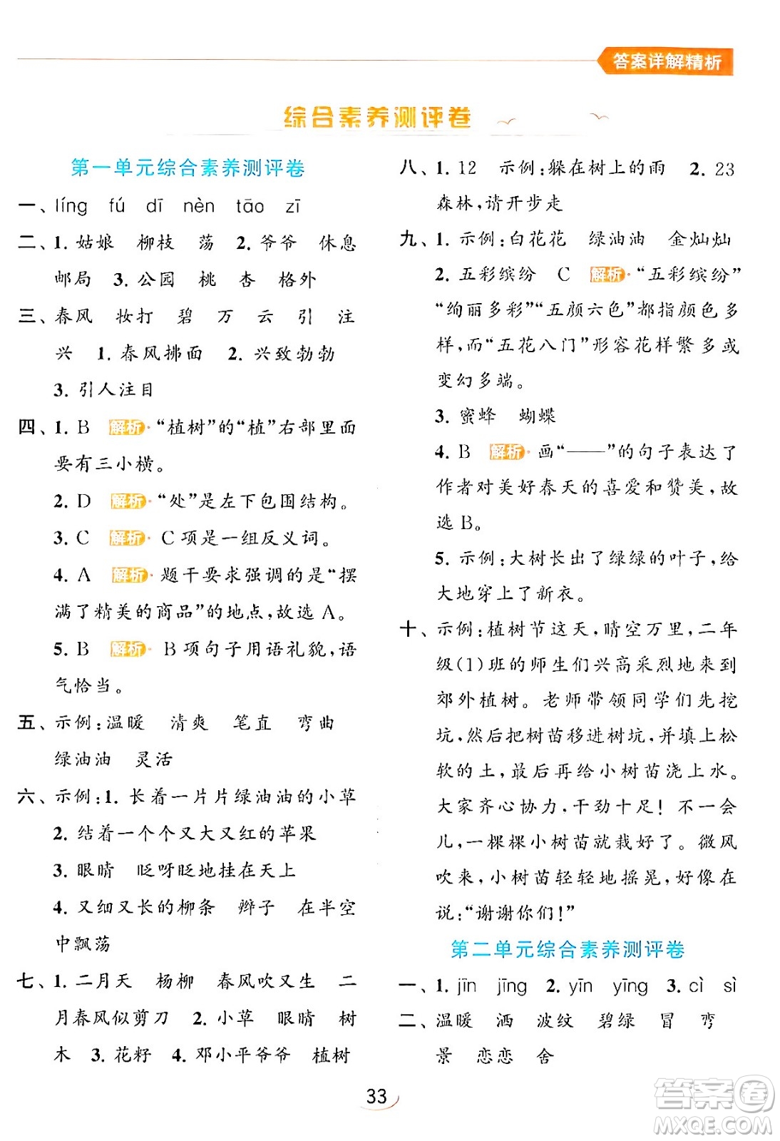 北京教育出版社2024年春亮點給力提優(yōu)班二年級語文下冊人教版答案