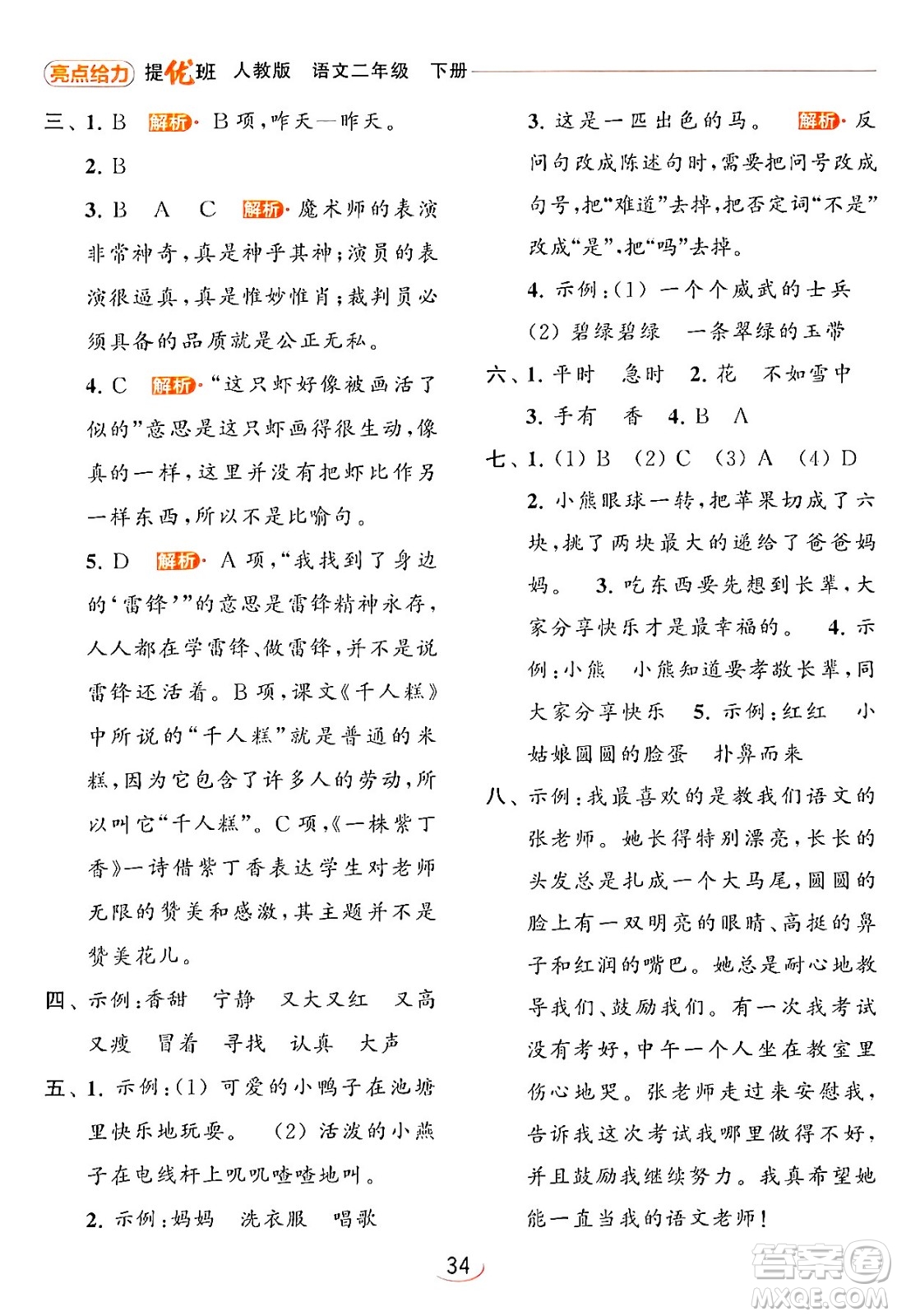 北京教育出版社2024年春亮點給力提優(yōu)班二年級語文下冊人教版答案