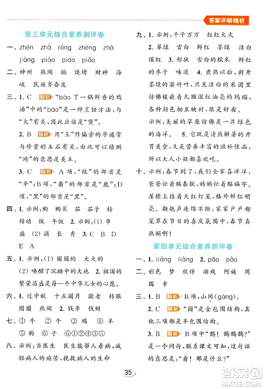 北京教育出版社2024年春亮點給力提優(yōu)班二年級語文下冊人教版答案