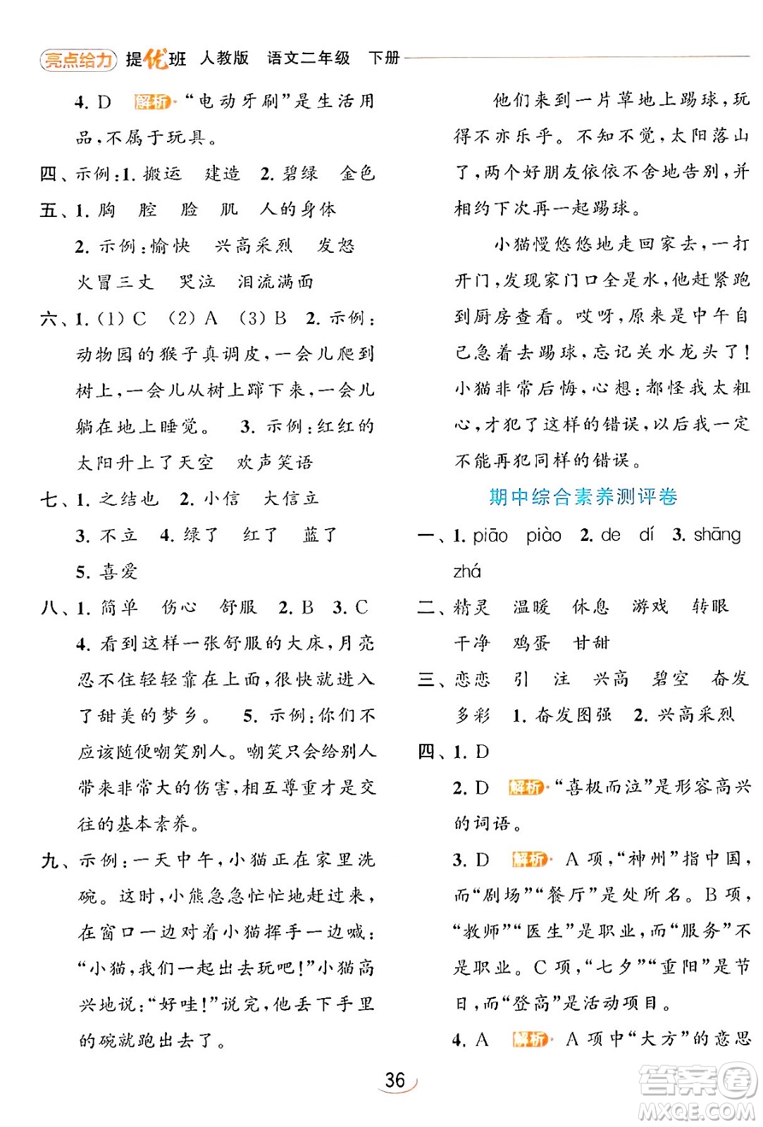 北京教育出版社2024年春亮點給力提優(yōu)班二年級語文下冊人教版答案