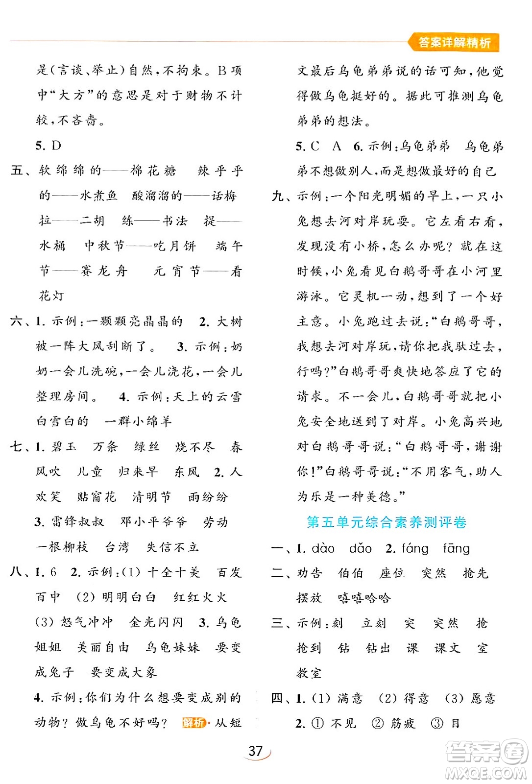 北京教育出版社2024年春亮點給力提優(yōu)班二年級語文下冊人教版答案