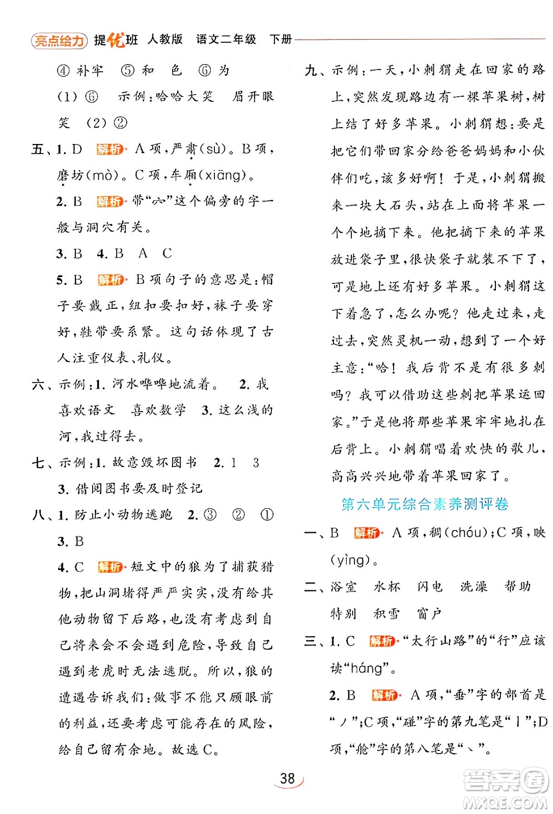 北京教育出版社2024年春亮點給力提優(yōu)班二年級語文下冊人教版答案