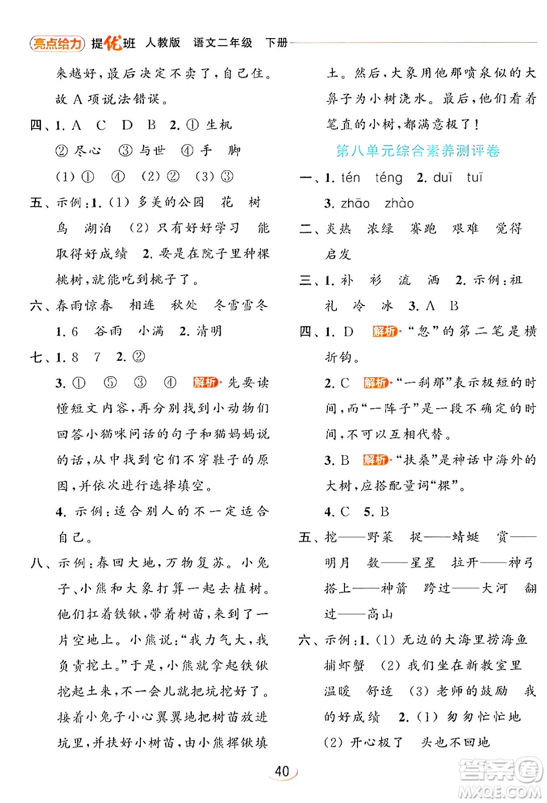 北京教育出版社2024年春亮點給力提優(yōu)班二年級語文下冊人教版答案