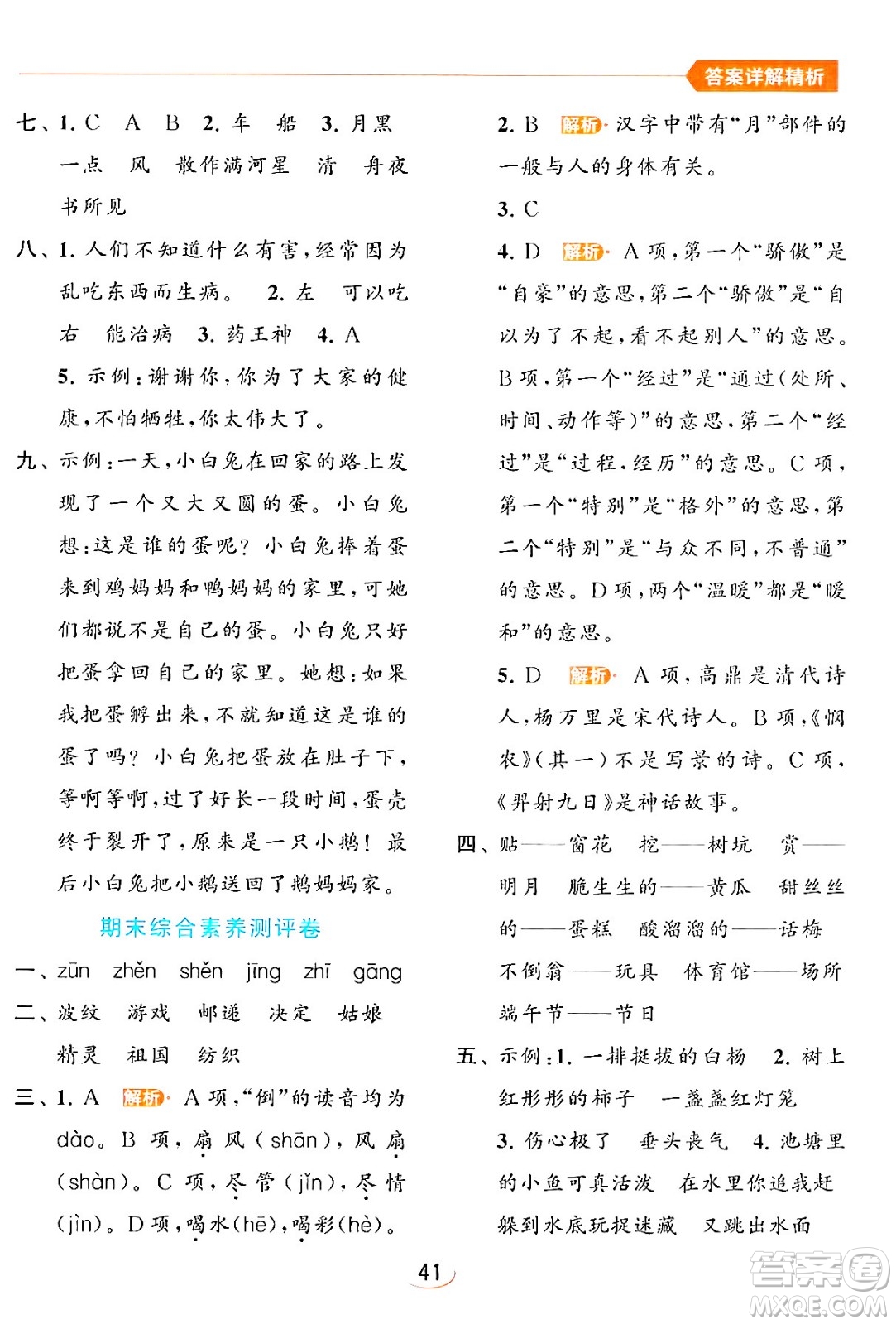 北京教育出版社2024年春亮點給力提優(yōu)班二年級語文下冊人教版答案