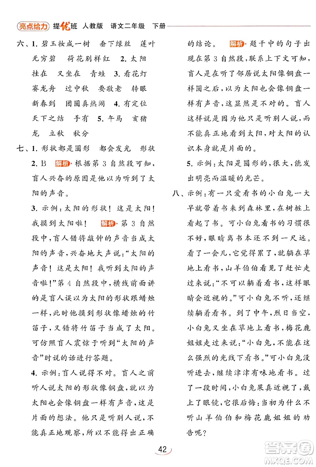北京教育出版社2024年春亮點給力提優(yōu)班二年級語文下冊人教版答案
