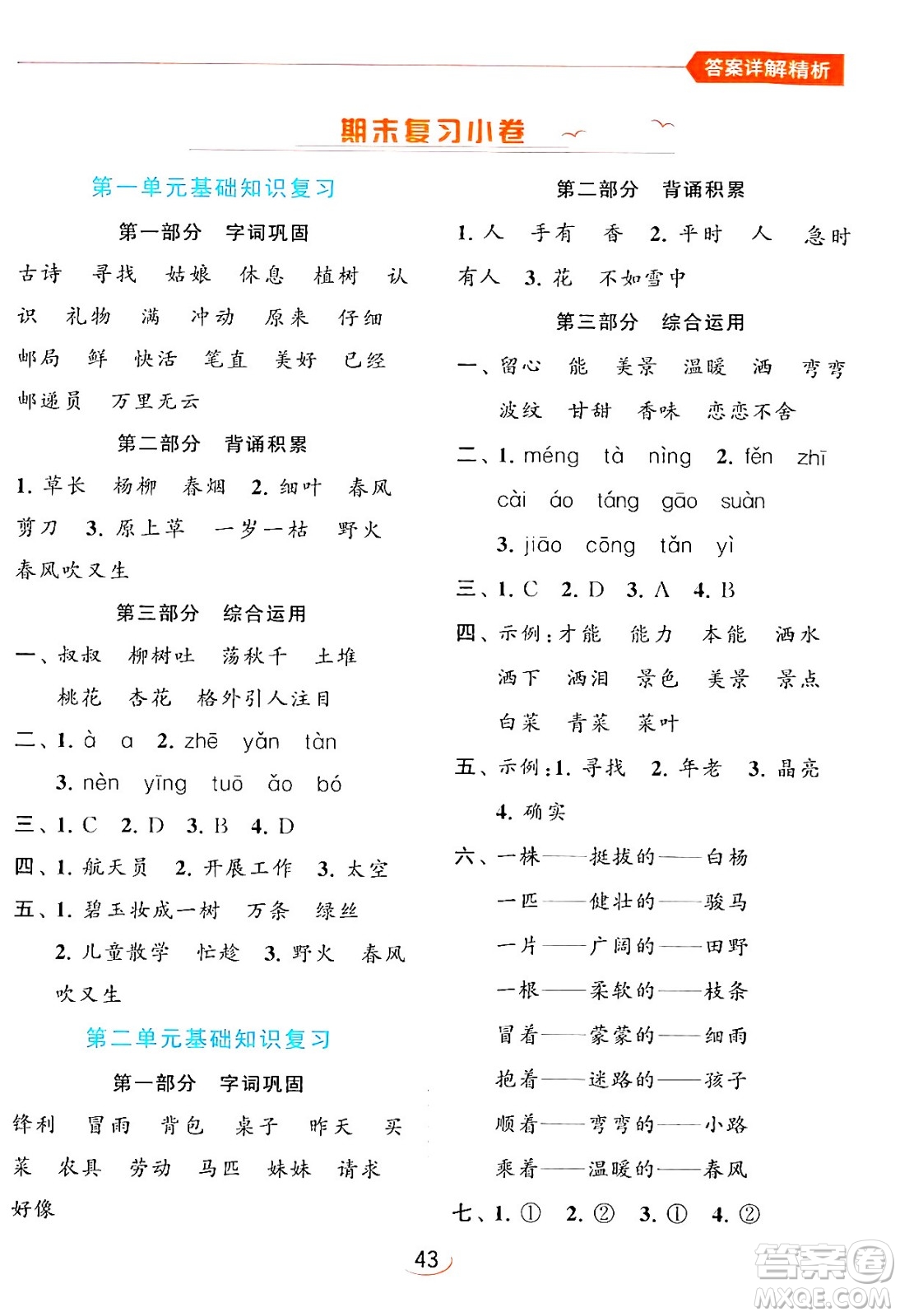 北京教育出版社2024年春亮點給力提優(yōu)班二年級語文下冊人教版答案