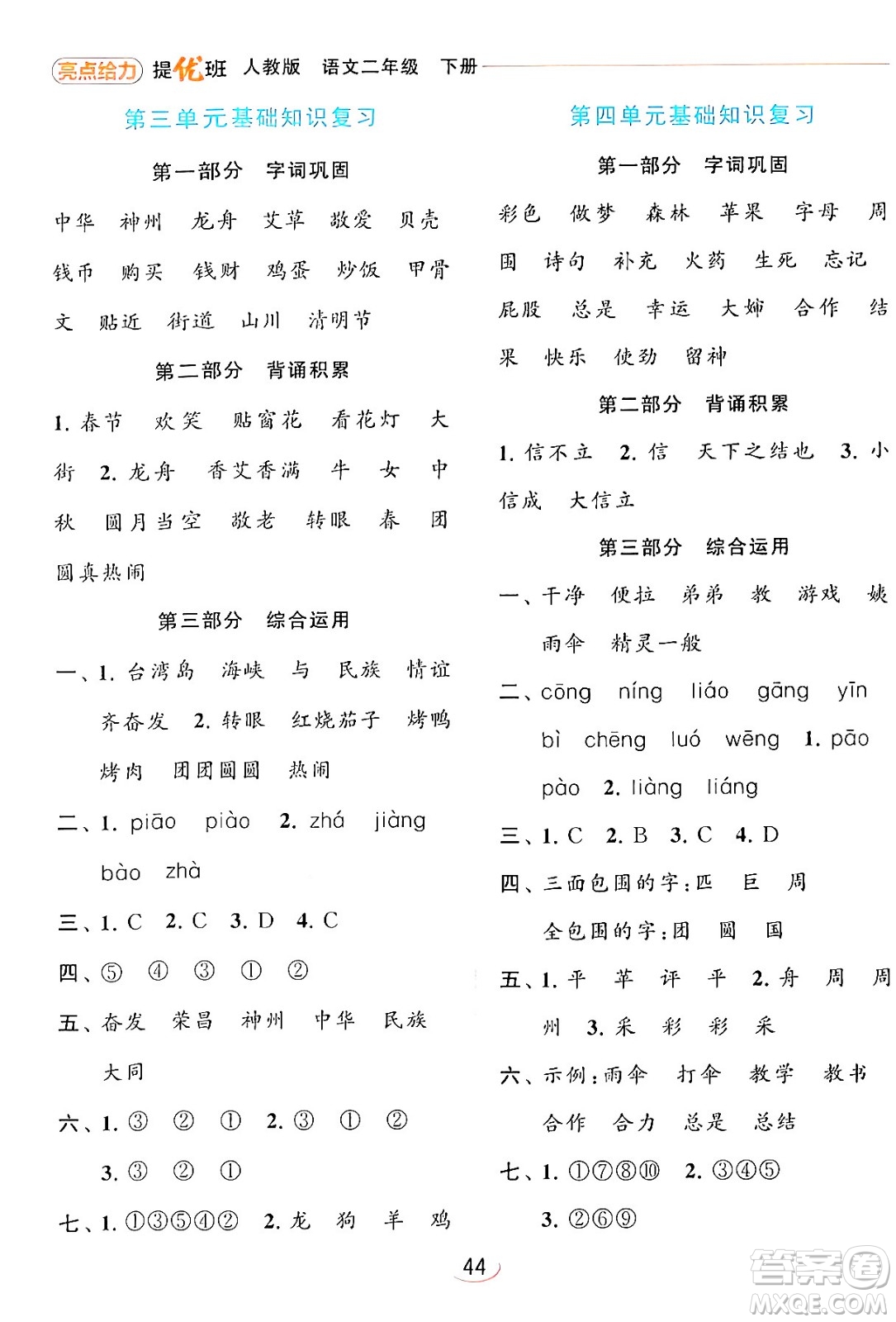 北京教育出版社2024年春亮點給力提優(yōu)班二年級語文下冊人教版答案