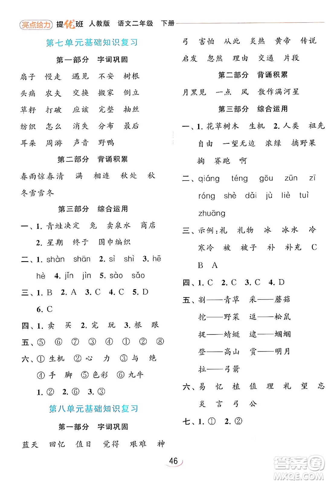 北京教育出版社2024年春亮點給力提優(yōu)班二年級語文下冊人教版答案