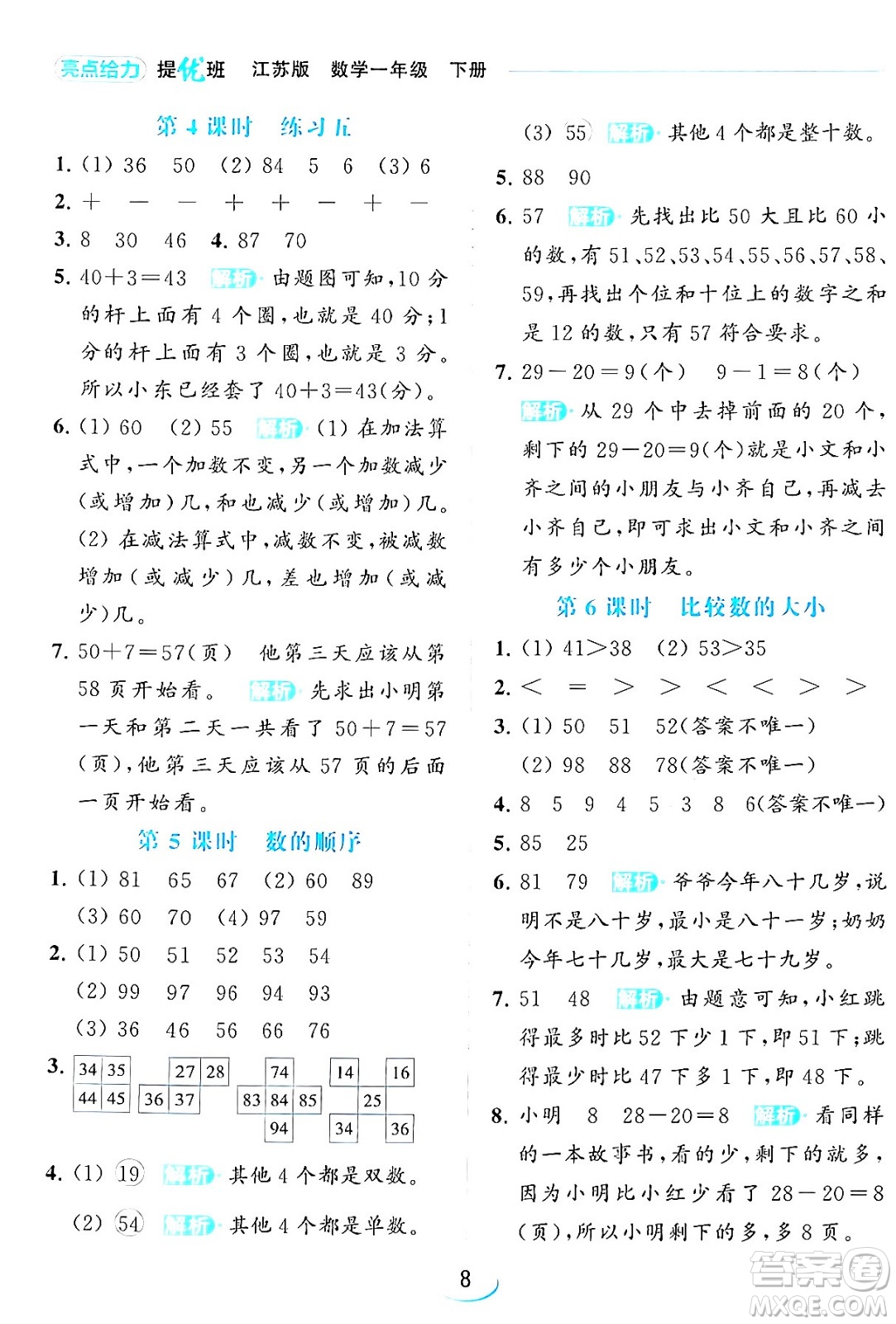 北京教育出版社2024年春亮點(diǎn)給力提優(yōu)班一年級(jí)數(shù)學(xué)下冊(cè)江蘇版答案
