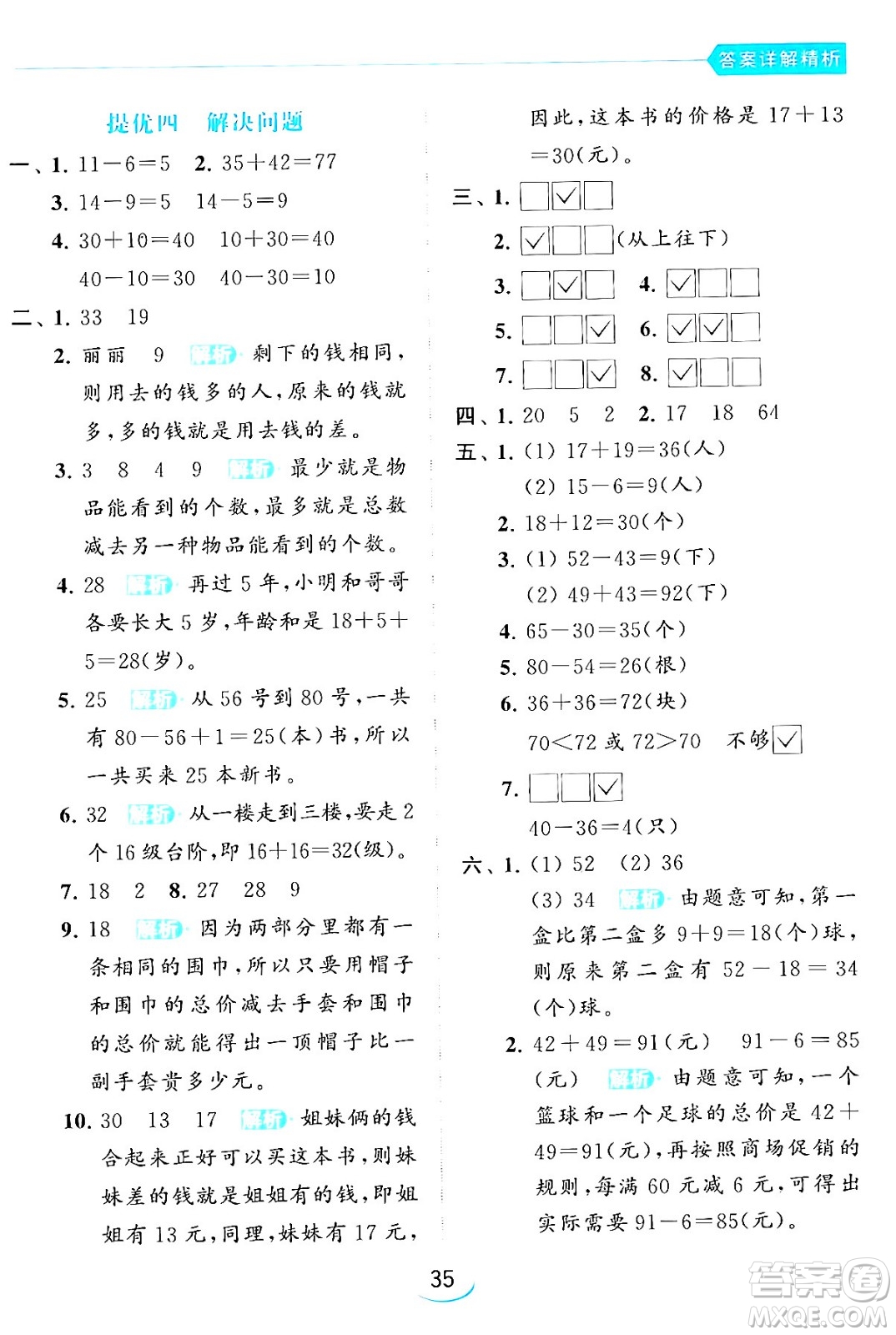 北京教育出版社2024年春亮點(diǎn)給力提優(yōu)班一年級(jí)數(shù)學(xué)下冊(cè)江蘇版答案