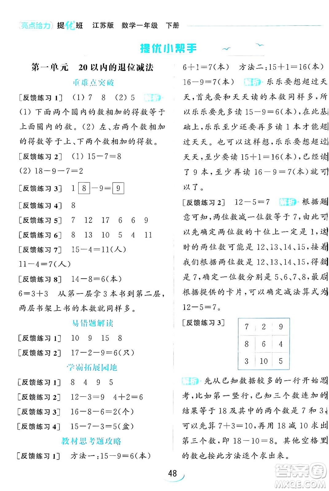 北京教育出版社2024年春亮點(diǎn)給力提優(yōu)班一年級(jí)數(shù)學(xué)下冊(cè)江蘇版答案