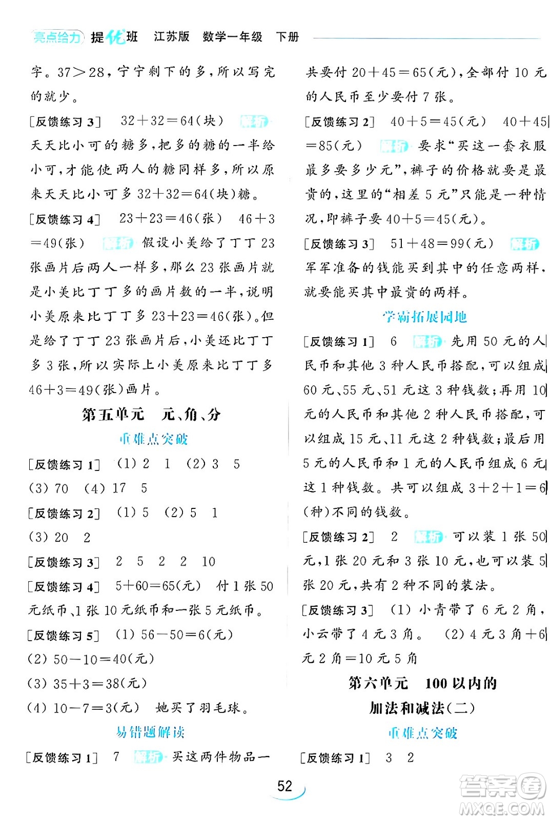 北京教育出版社2024年春亮點(diǎn)給力提優(yōu)班一年級(jí)數(shù)學(xué)下冊(cè)江蘇版答案