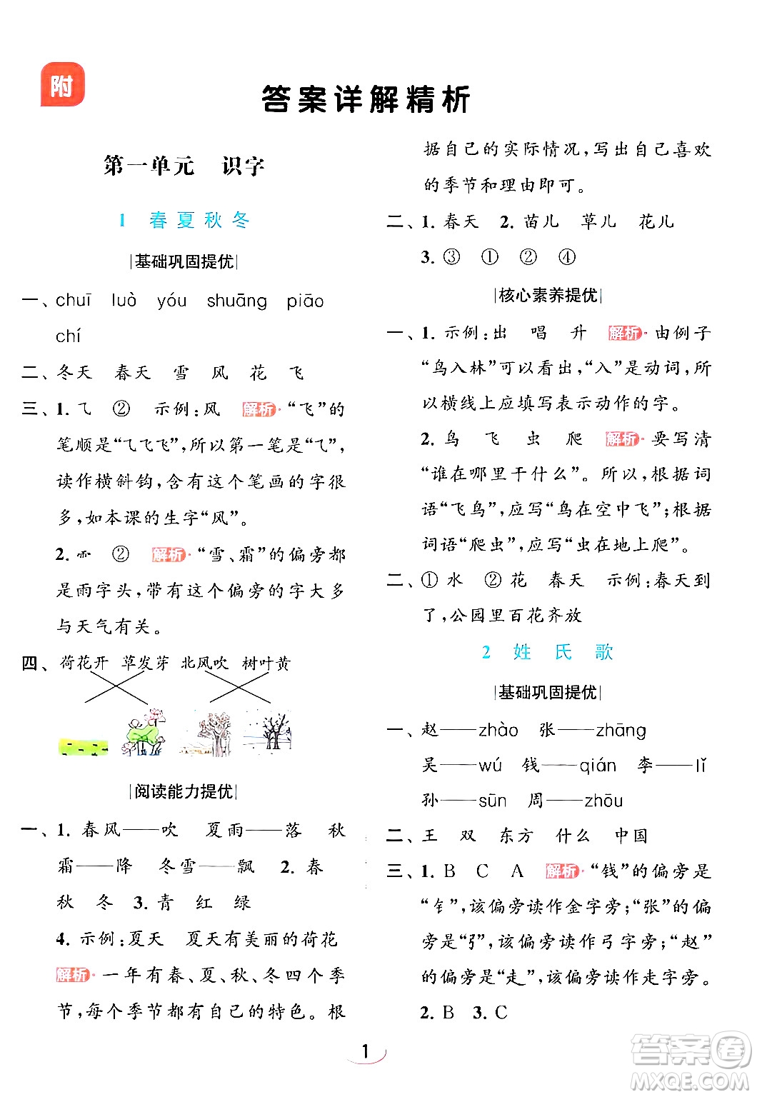 北京教育出版社2024年春亮點(diǎn)給力提優(yōu)班一年級(jí)語(yǔ)文下冊(cè)人教版答案