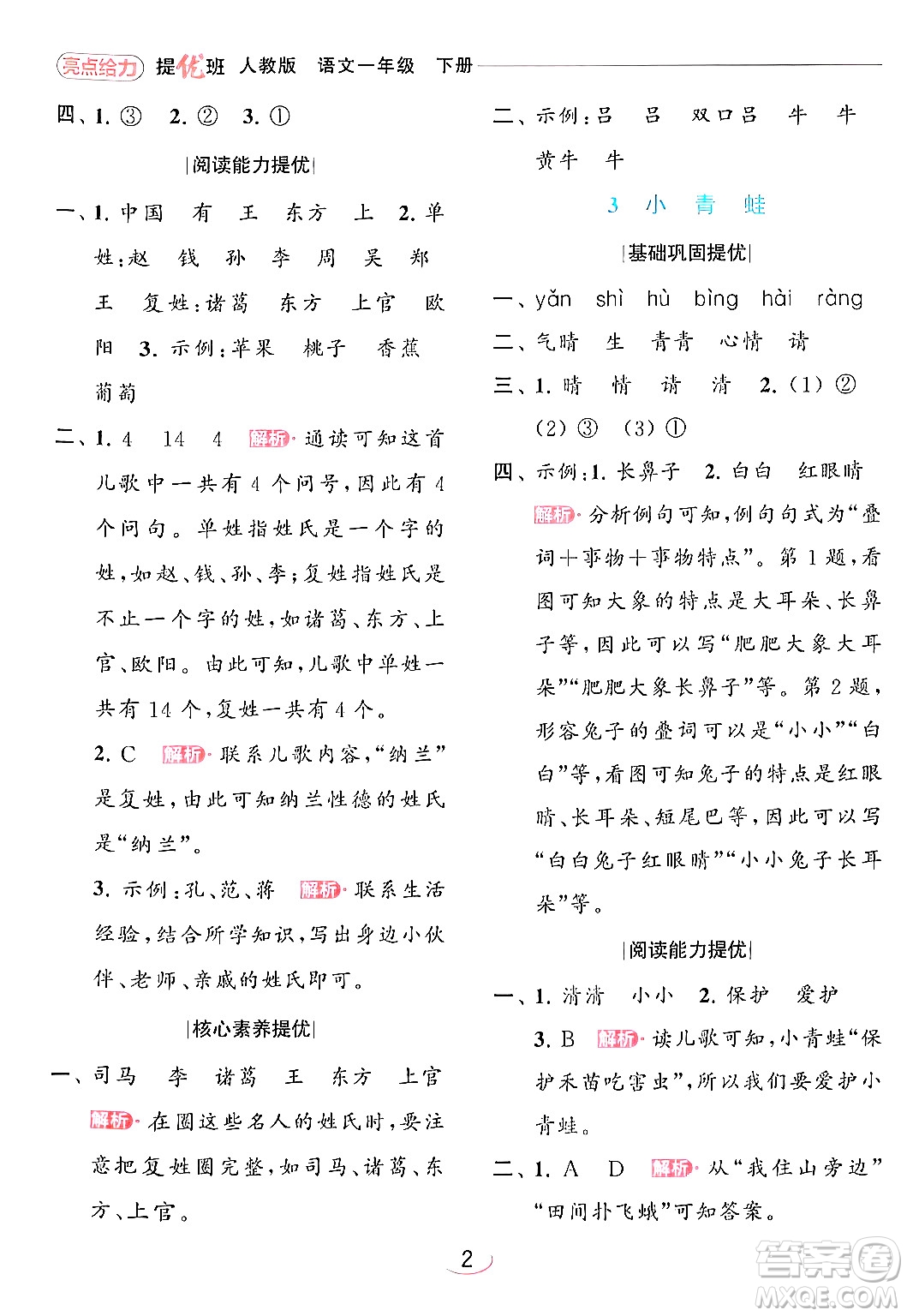 北京教育出版社2024年春亮點(diǎn)給力提優(yōu)班一年級(jí)語(yǔ)文下冊(cè)人教版答案