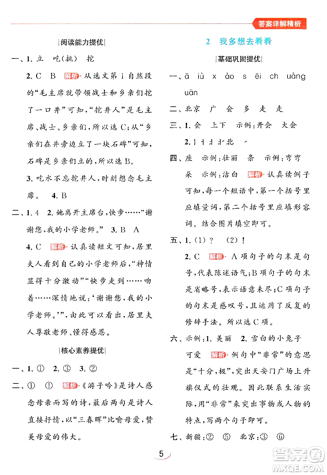 北京教育出版社2024年春亮點(diǎn)給力提優(yōu)班一年級(jí)語(yǔ)文下冊(cè)人教版答案