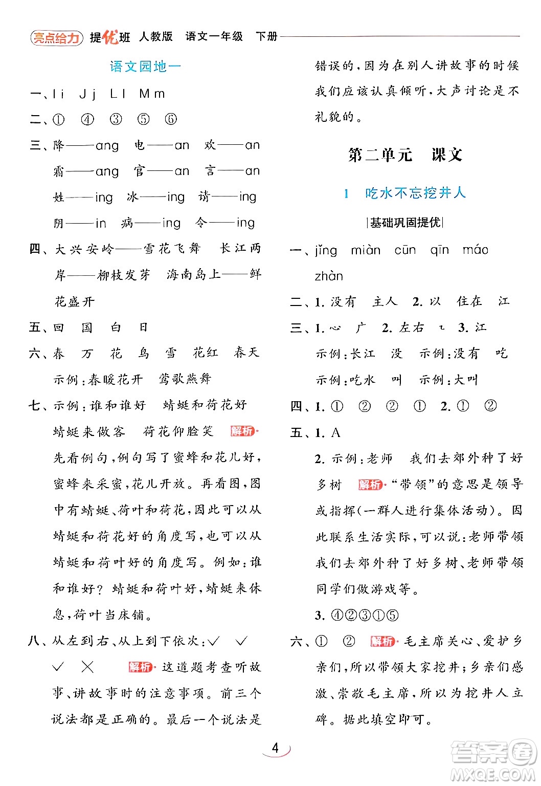 北京教育出版社2024年春亮點(diǎn)給力提優(yōu)班一年級(jí)語(yǔ)文下冊(cè)人教版答案