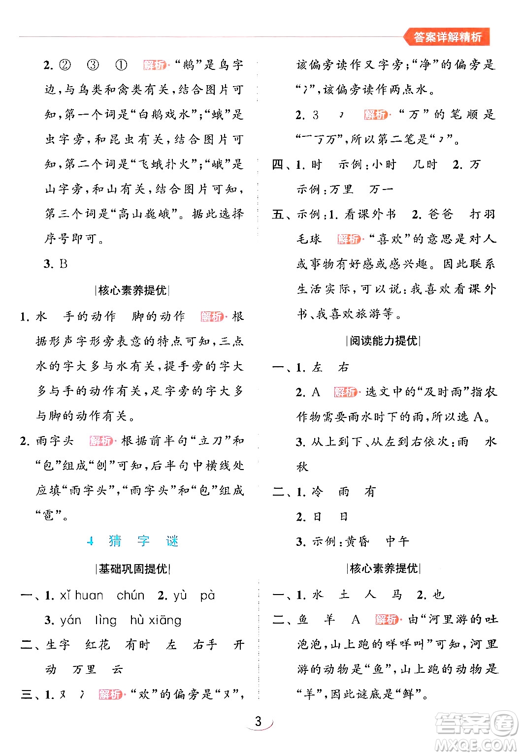北京教育出版社2024年春亮點(diǎn)給力提優(yōu)班一年級(jí)語(yǔ)文下冊(cè)人教版答案