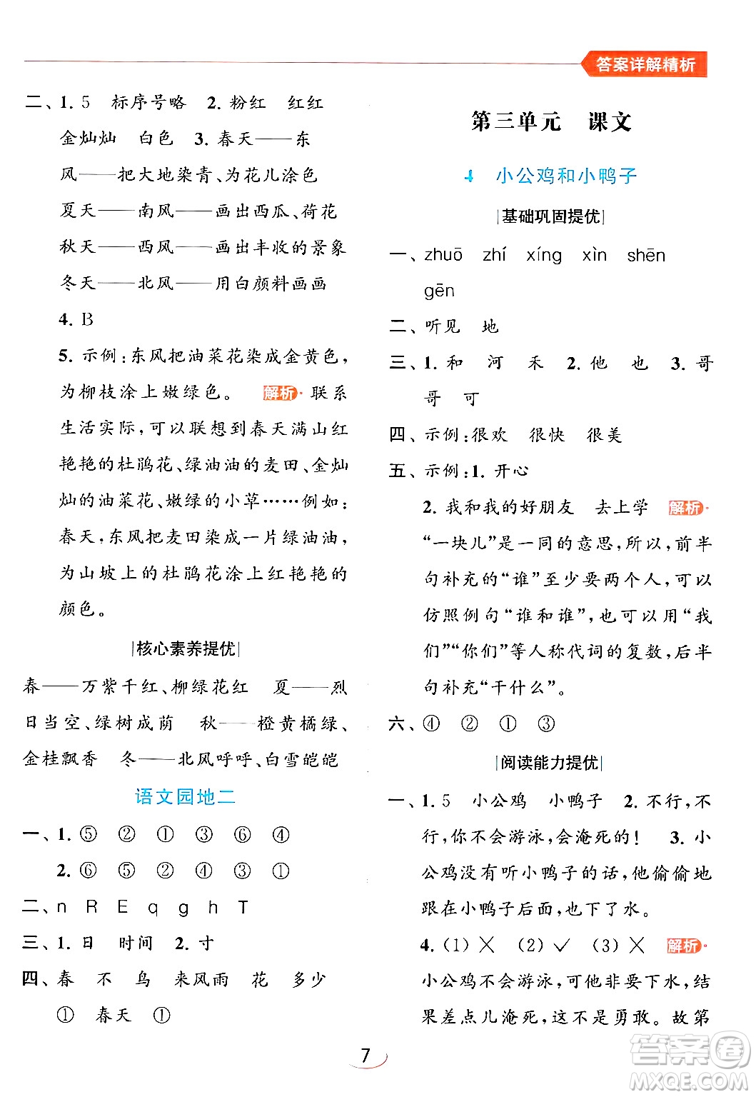 北京教育出版社2024年春亮點(diǎn)給力提優(yōu)班一年級(jí)語(yǔ)文下冊(cè)人教版答案