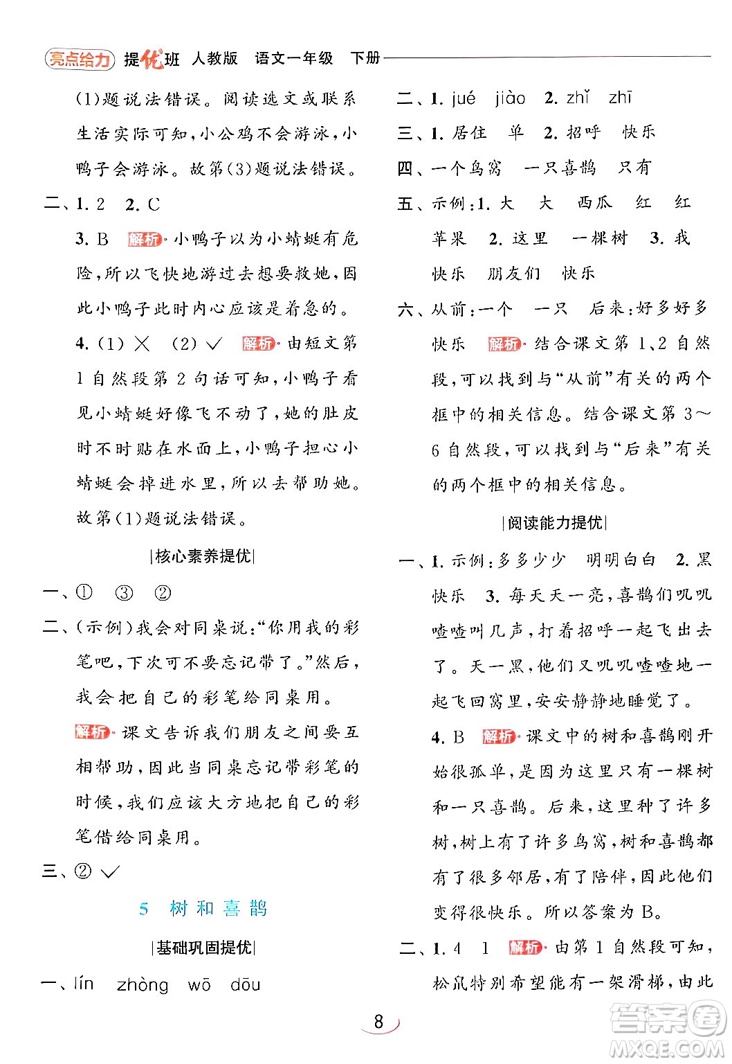 北京教育出版社2024年春亮點(diǎn)給力提優(yōu)班一年級(jí)語(yǔ)文下冊(cè)人教版答案
