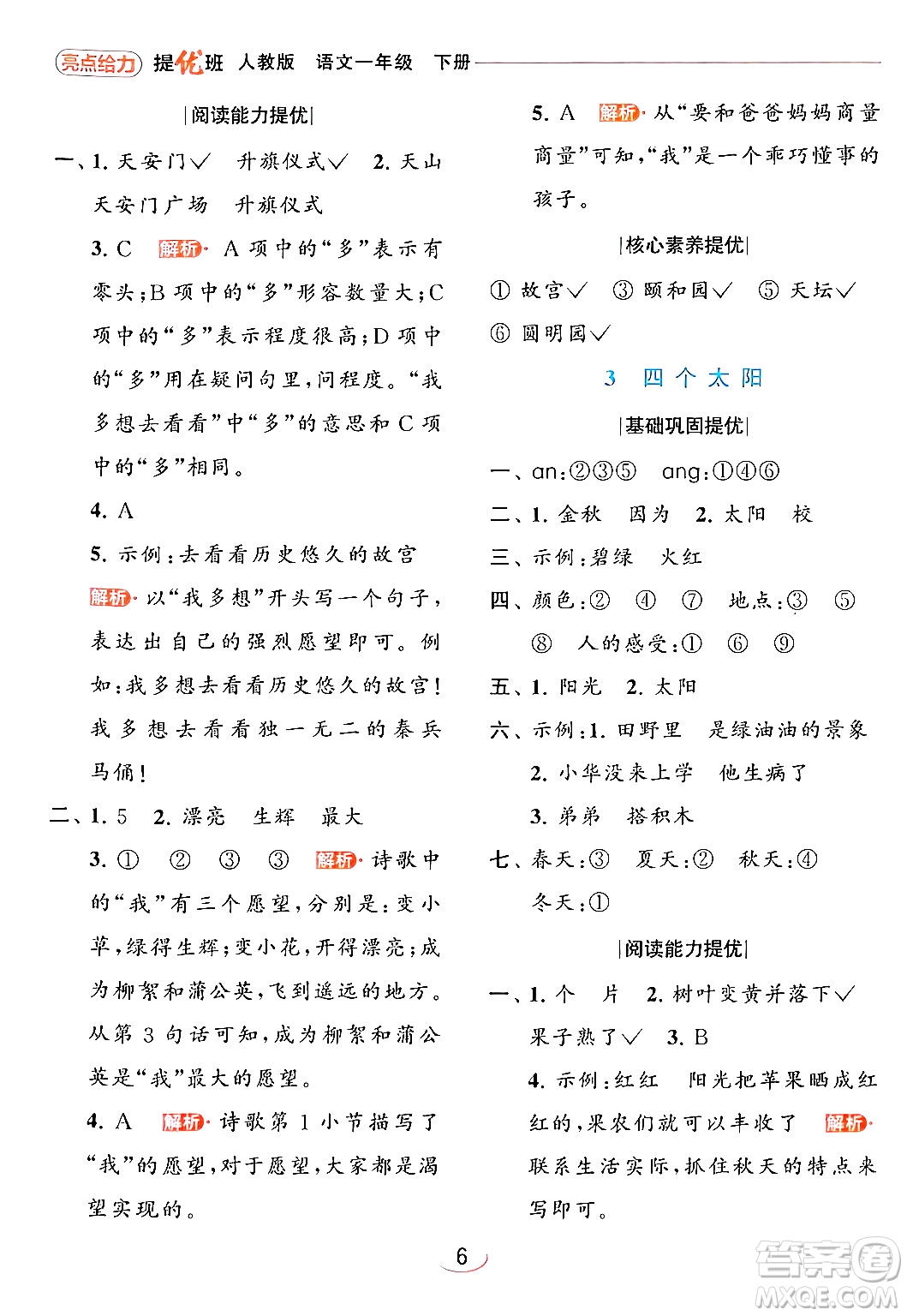 北京教育出版社2024年春亮點(diǎn)給力提優(yōu)班一年級(jí)語(yǔ)文下冊(cè)人教版答案