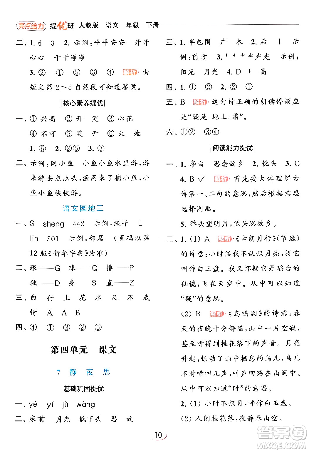 北京教育出版社2024年春亮點(diǎn)給力提優(yōu)班一年級(jí)語(yǔ)文下冊(cè)人教版答案