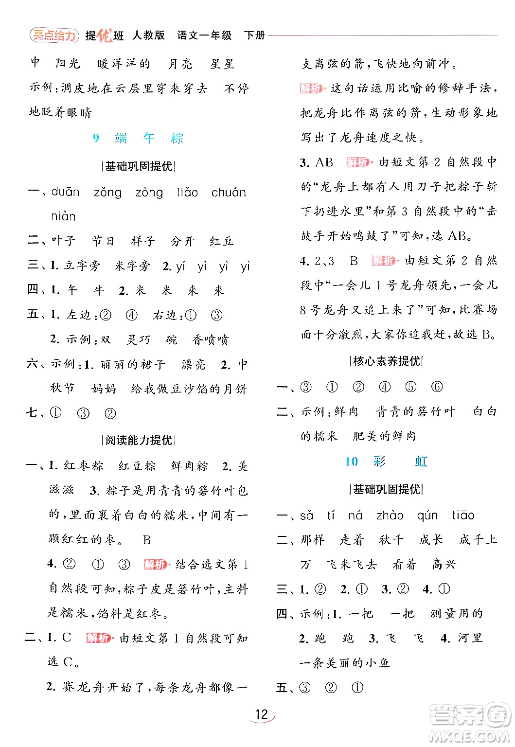 北京教育出版社2024年春亮點(diǎn)給力提優(yōu)班一年級(jí)語(yǔ)文下冊(cè)人教版答案