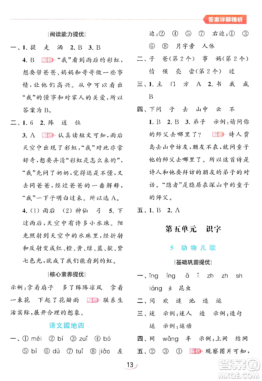 北京教育出版社2024年春亮點(diǎn)給力提優(yōu)班一年級(jí)語(yǔ)文下冊(cè)人教版答案