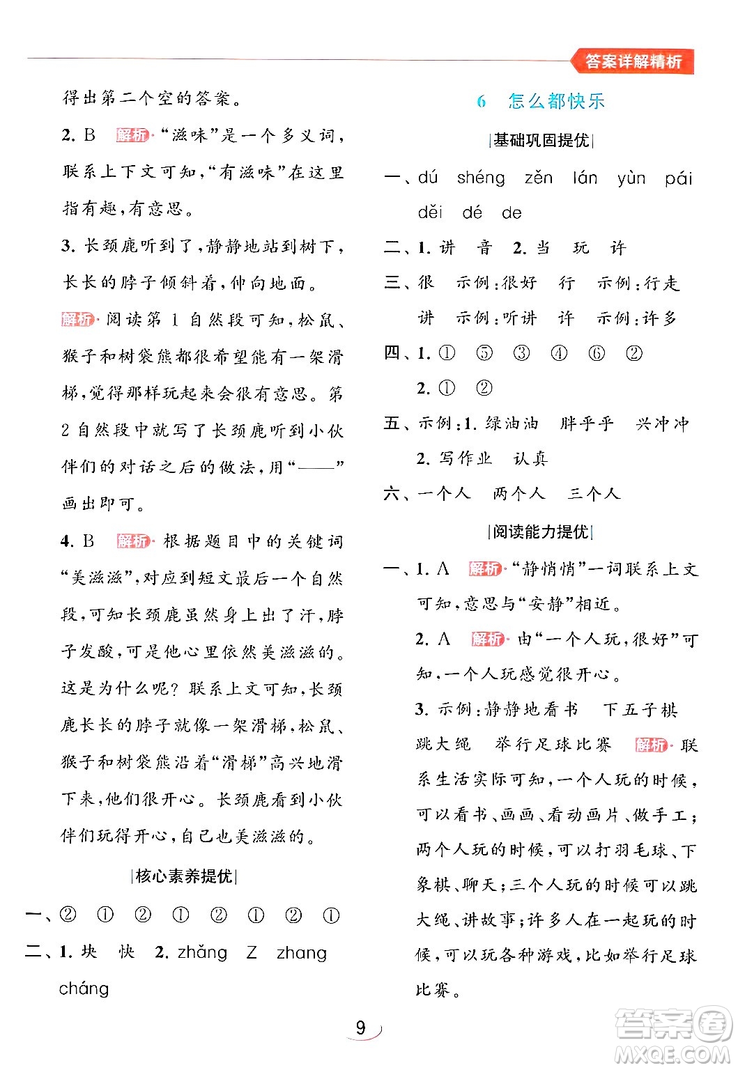 北京教育出版社2024年春亮點(diǎn)給力提優(yōu)班一年級(jí)語(yǔ)文下冊(cè)人教版答案