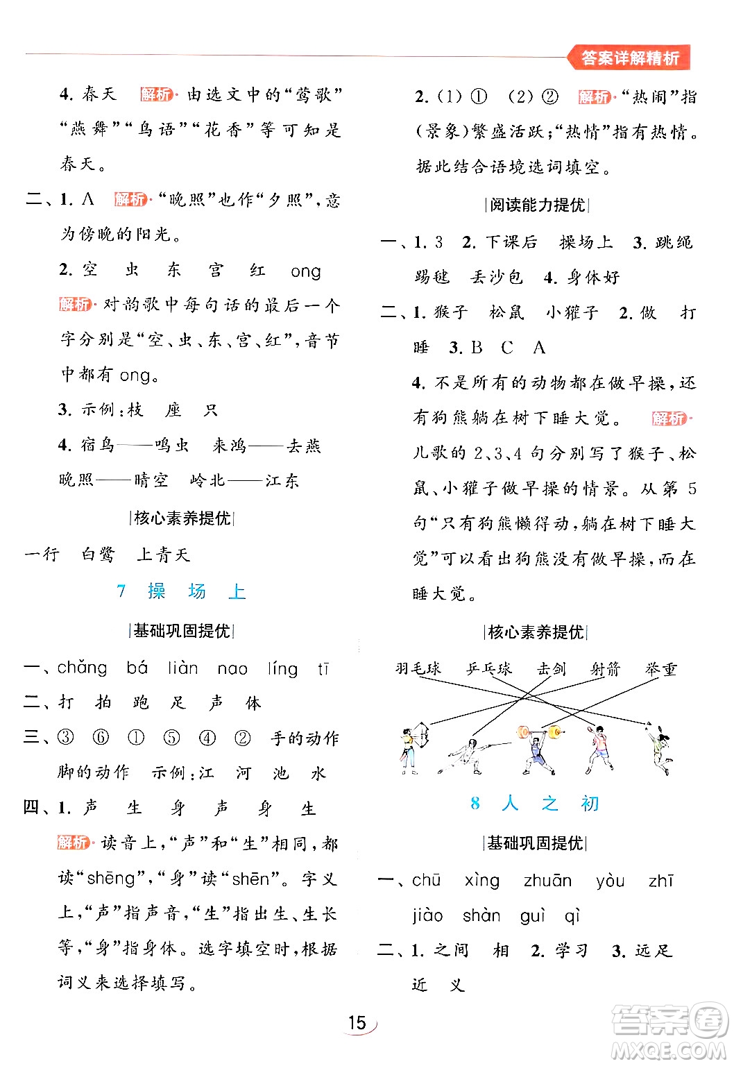 北京教育出版社2024年春亮點(diǎn)給力提優(yōu)班一年級(jí)語(yǔ)文下冊(cè)人教版答案