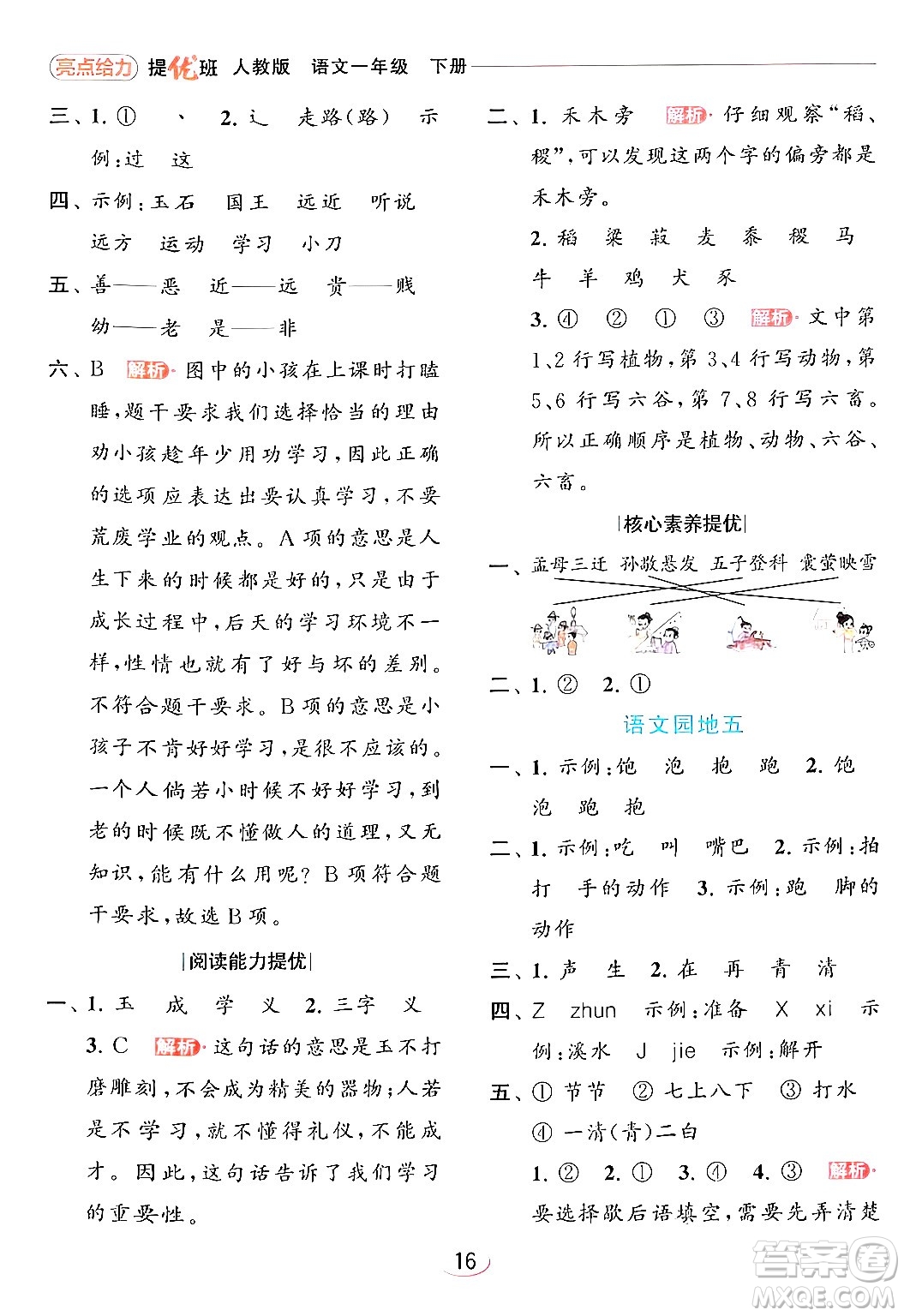 北京教育出版社2024年春亮點(diǎn)給力提優(yōu)班一年級(jí)語(yǔ)文下冊(cè)人教版答案