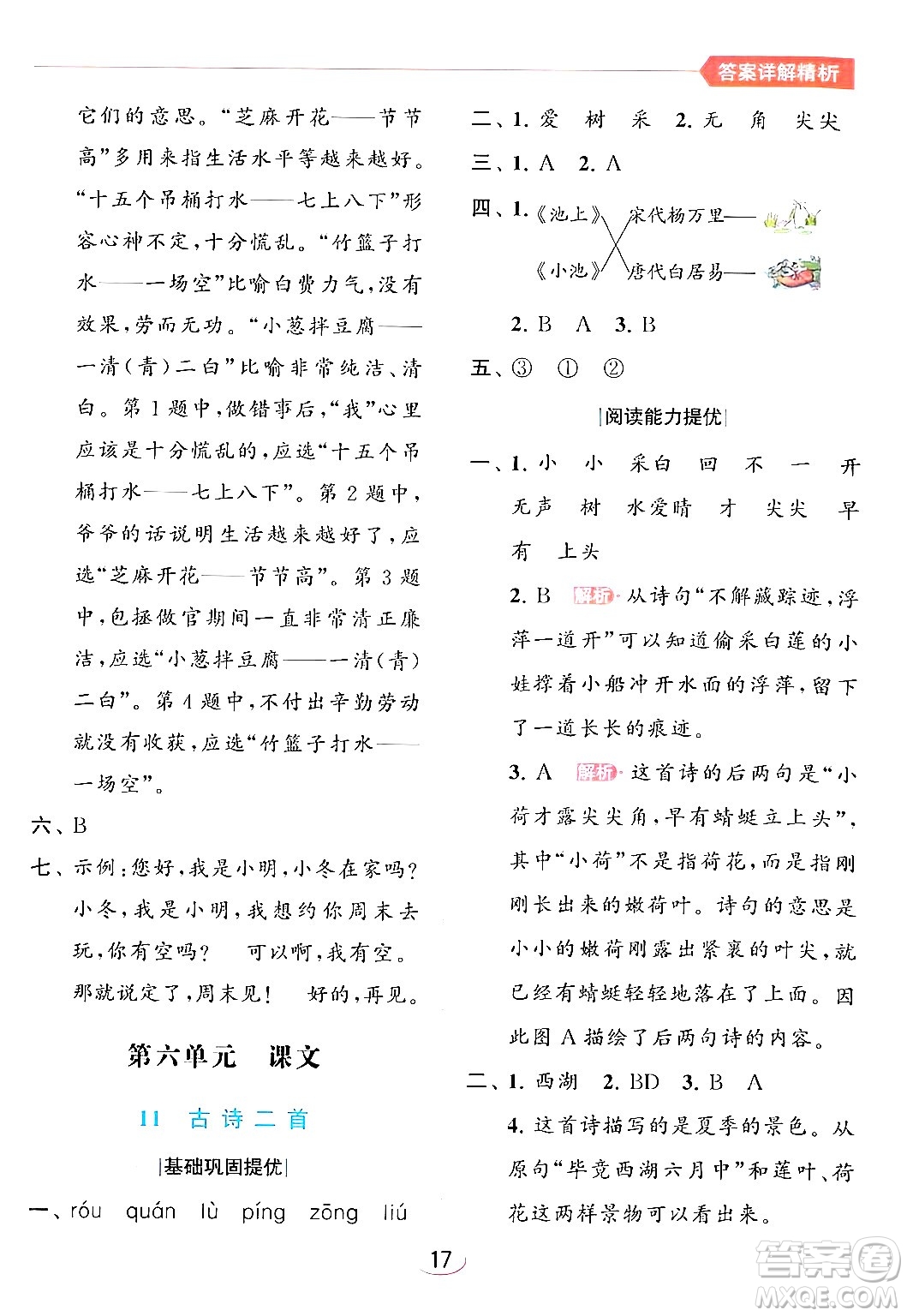 北京教育出版社2024年春亮點(diǎn)給力提優(yōu)班一年級(jí)語(yǔ)文下冊(cè)人教版答案