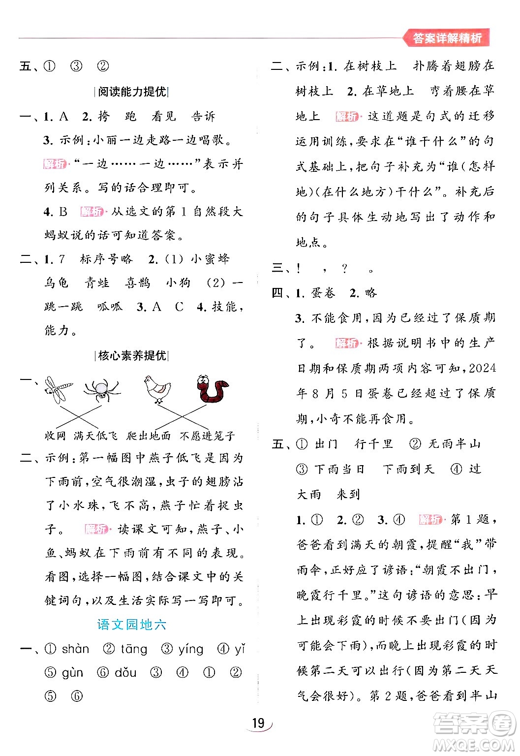 北京教育出版社2024年春亮點(diǎn)給力提優(yōu)班一年級(jí)語(yǔ)文下冊(cè)人教版答案