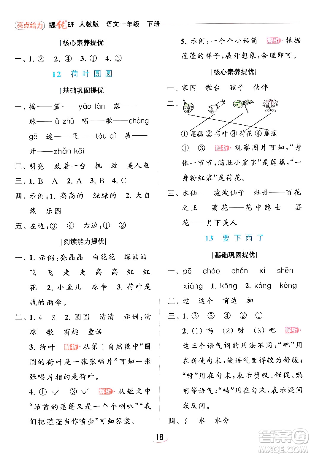 北京教育出版社2024年春亮點(diǎn)給力提優(yōu)班一年級(jí)語(yǔ)文下冊(cè)人教版答案