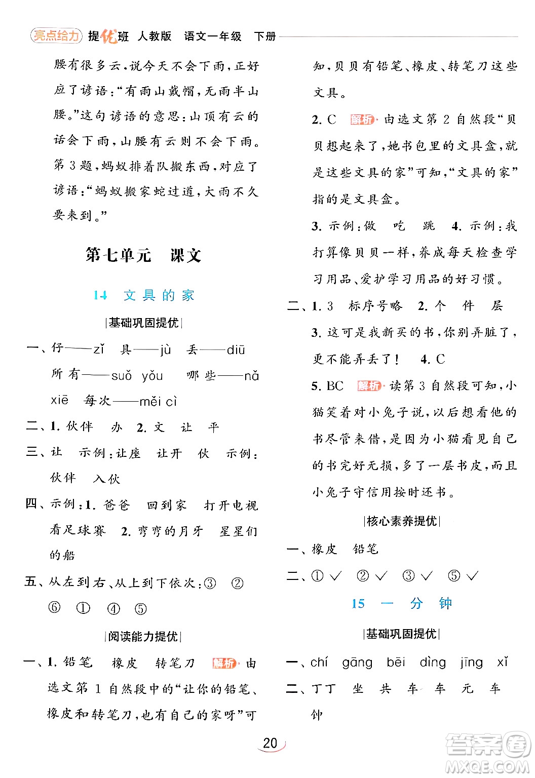 北京教育出版社2024年春亮點(diǎn)給力提優(yōu)班一年級(jí)語(yǔ)文下冊(cè)人教版答案
