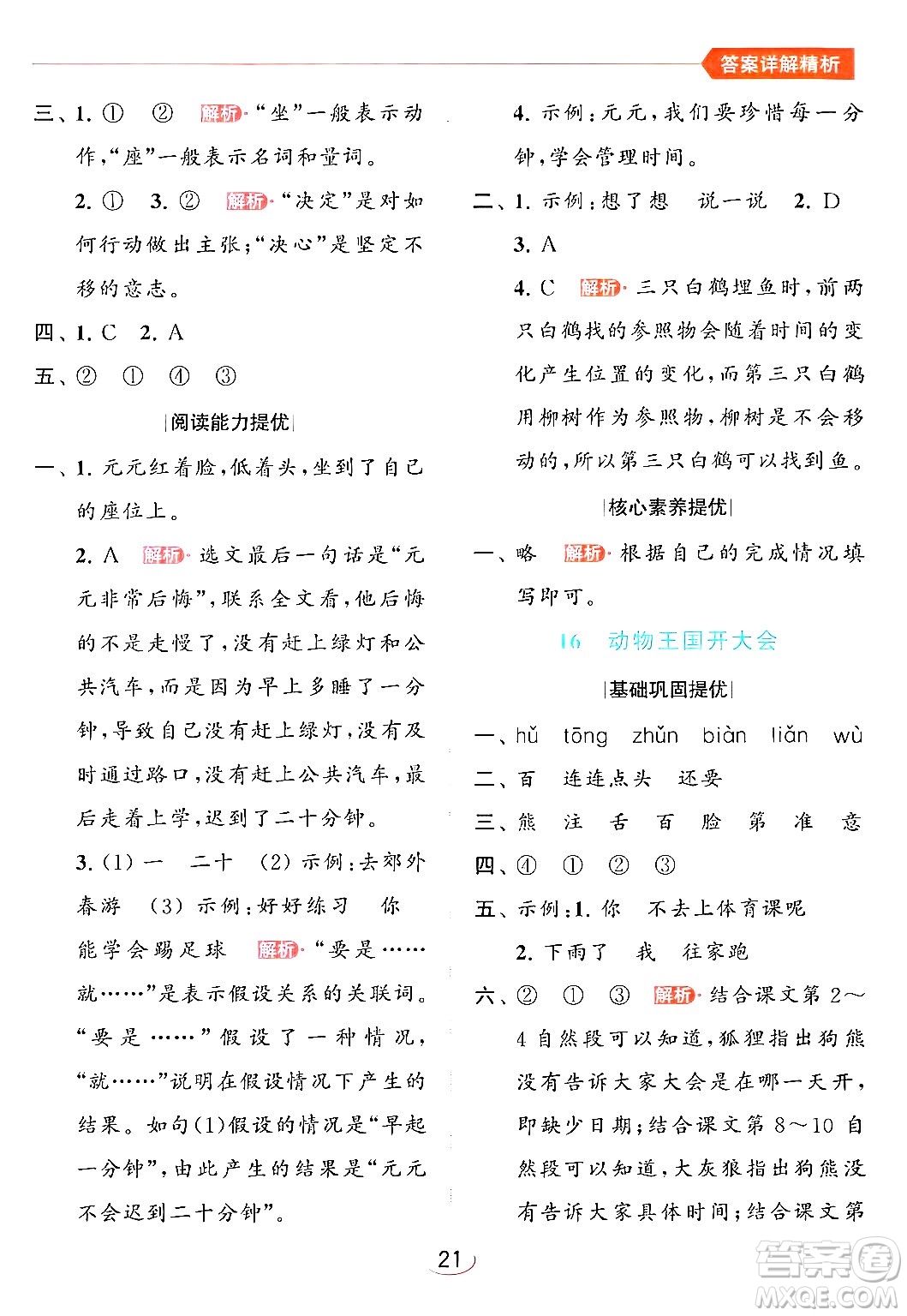 北京教育出版社2024年春亮點(diǎn)給力提優(yōu)班一年級(jí)語(yǔ)文下冊(cè)人教版答案