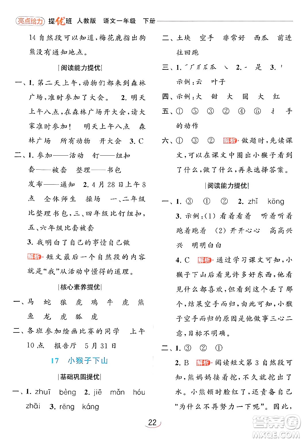 北京教育出版社2024年春亮點(diǎn)給力提優(yōu)班一年級(jí)語(yǔ)文下冊(cè)人教版答案