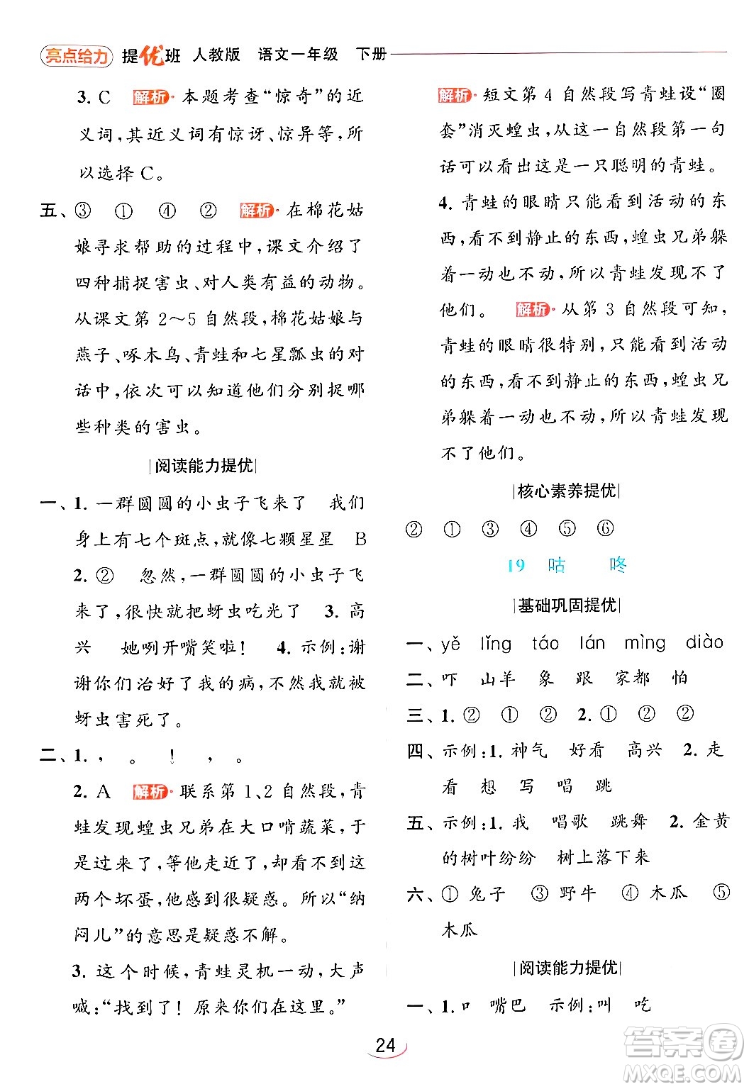 北京教育出版社2024年春亮點(diǎn)給力提優(yōu)班一年級(jí)語(yǔ)文下冊(cè)人教版答案